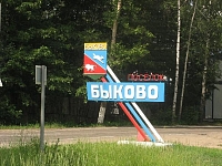 Быково купить в Москве оптом и в розницу