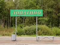 Лопатино купить в Москве оптом и в розницу