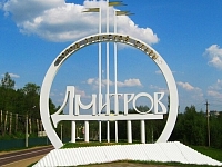 Дмитров купить в Москве оптом и в розницу