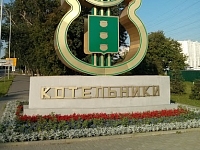 Котельники купить в Москве оптом и в розницу